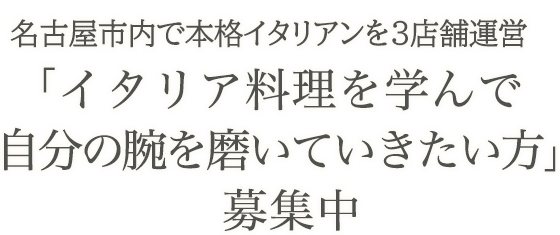 名古屋市内で本格イタリアンを3店舗運営「イタリア料理を学んで自分の腕を磨いていきたい方」募集中