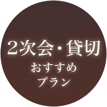 2次会・貸切おすすめプラン