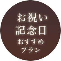 お祝い・記念日おすすめプラン