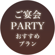 ご宴会・PARTYおすすめプラン