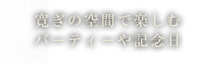 寛ぎの空間で楽しむパーティーや記念日