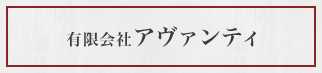 有限会社アヴァンティ 